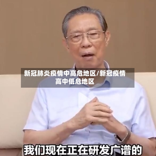 新冠肺炎疫情中高危地区/新冠疫情高中低危地区-第2张图片