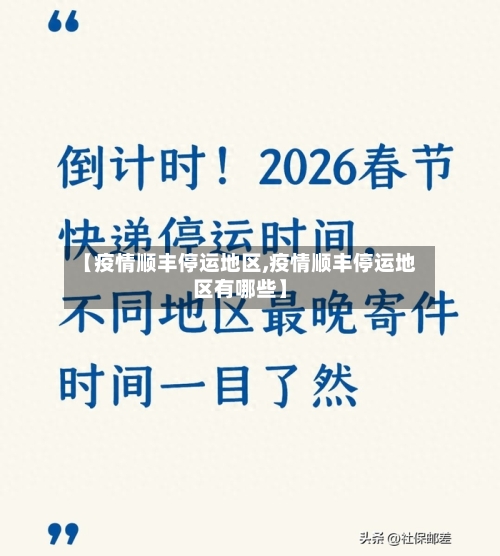 【疫情顺丰停运地区,疫情顺丰停运地区有哪些】