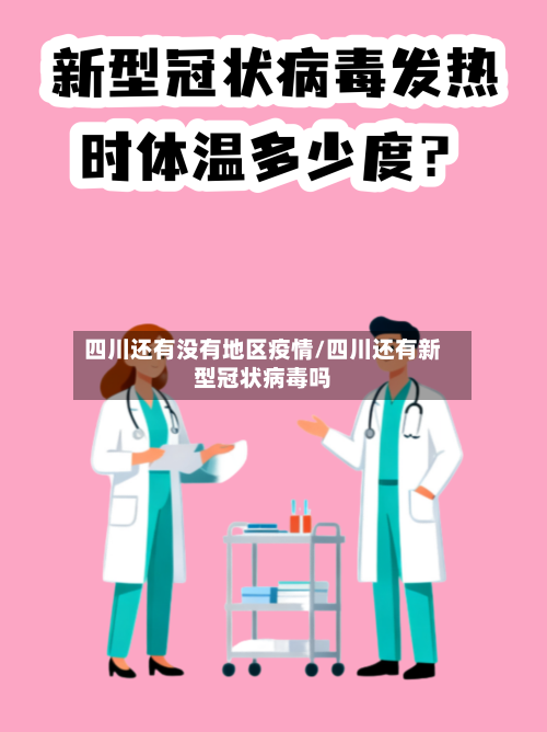 四川还有没有地区疫情/四川还有新型冠状病毒吗