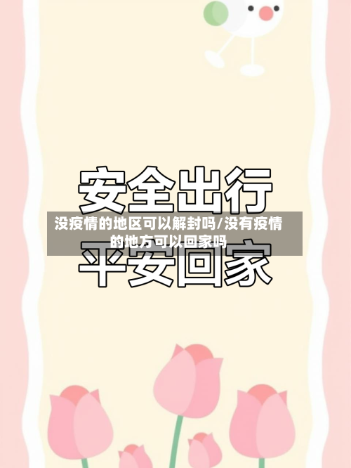 没疫情的地区可以解封吗/没有疫情的地方可以回家吗