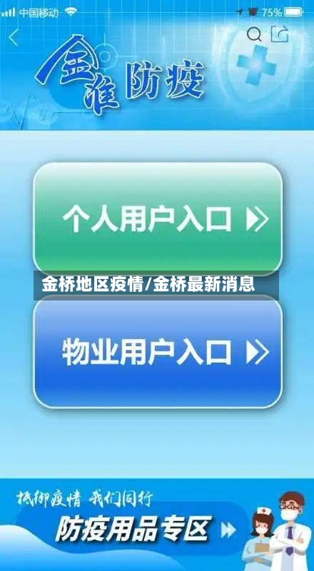 金桥地区疫情/金桥最新消息-第3张图片
