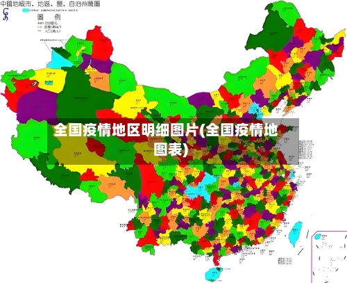 全国疫情地区明细图片(全国疫情地图表)