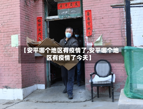 【安平哪个地区有疫情了,安平哪个地区有疫情了今天】