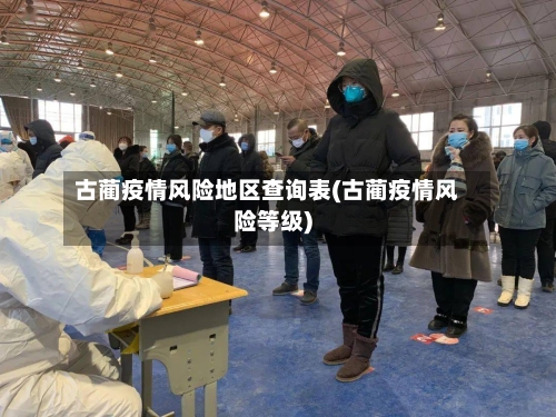 古蔺疫情风险地区查询表(古蔺疫情风险等级)