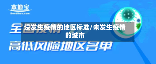 没发生疫情的地区标准/未发生疫情的城市-第2张图片