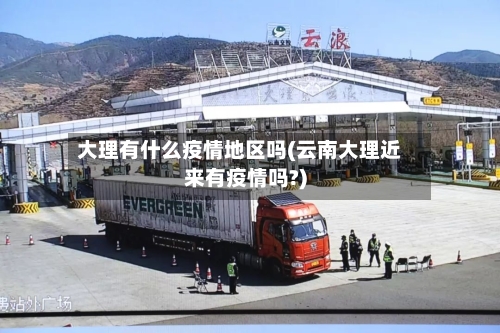 大理有什么疫情地区吗(云南大理近来有疫情吗?)