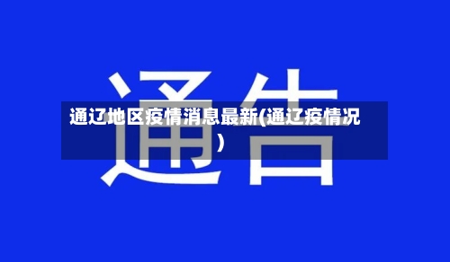 通辽地区疫情消息最新(通辽疫情况)-第2张图片