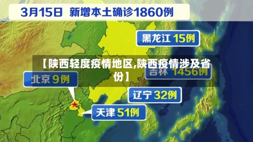 【陕西轻度疫情地区,陕西疫情涉及省份】