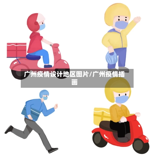 广州疫情设计地区图片/广州疫情插画-第2张图片