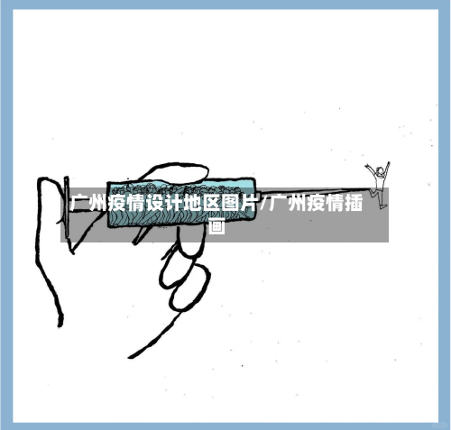 广州疫情设计地区图片/广州疫情插画-第3张图片
