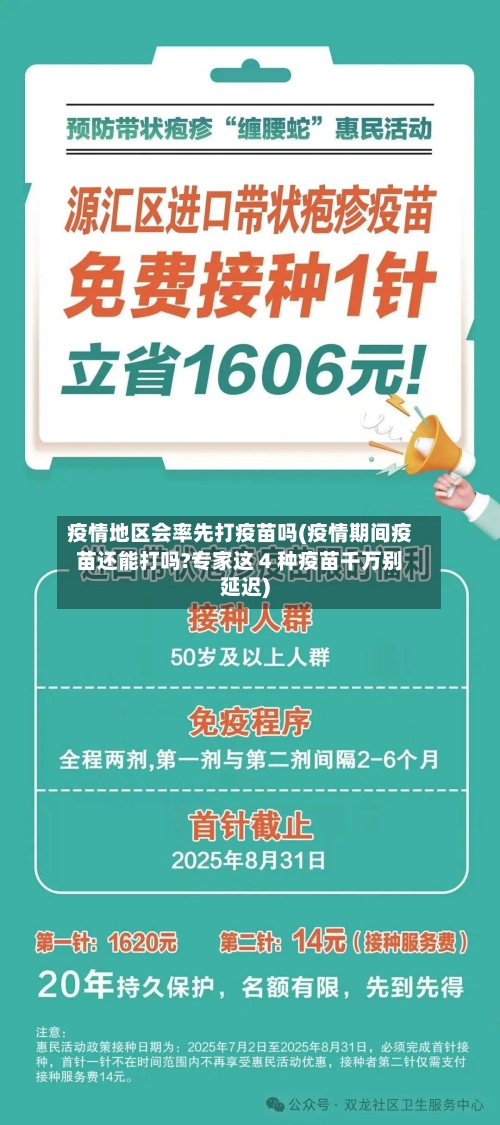 疫情地区会率先打疫苗吗(疫情期间疫苗还能打吗?专家这 4 种疫苗千万别延迟)-第2张图片