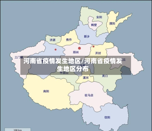 河南省疫情发生地区/河南省疫情发生地区分布