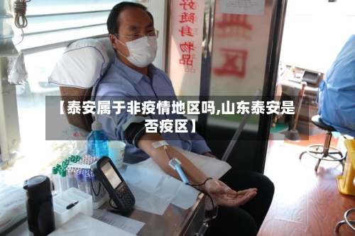 【泰安属于非疫情地区吗,山东泰安是否疫区】-第2张图片