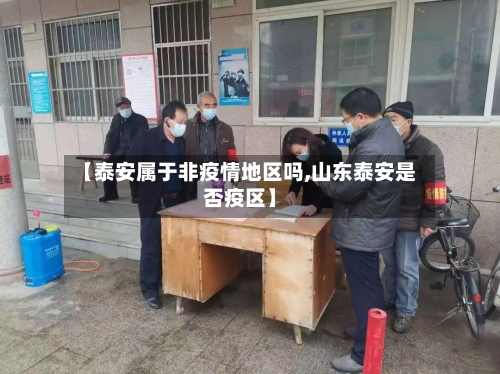 【泰安属于非疫情地区吗,山东泰安是否疫区】-第3张图片