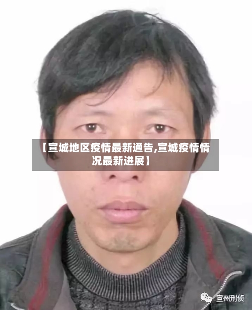 【宣城地区疫情最新通告,宣城疫情情况最新进展】-第3张图片