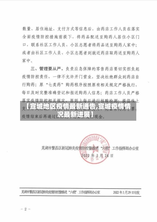 【宣城地区疫情最新通告,宣城疫情情况最新进展】