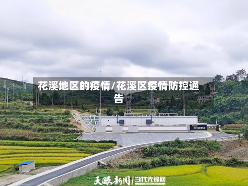 花溪地区的疫情/花溪区疫情防控通告-第2张图片