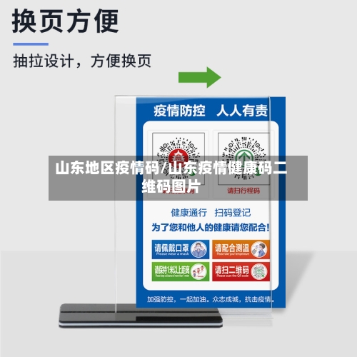 山东地区疫情码/山东疫情健康码二维码图片-第2张图片