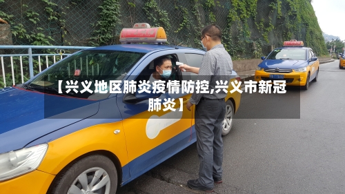 【兴义地区肺炎疫情防控,兴义市新冠肺炎】-第3张图片