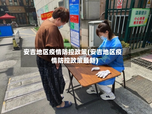 安吉地区疫情防控政策(安吉地区疫情防控政策最新)-第2张图片