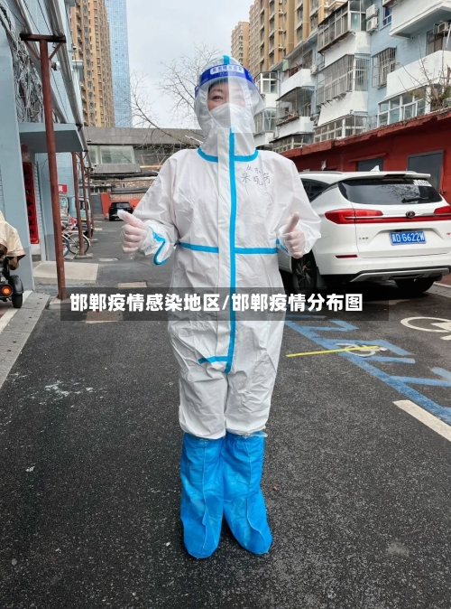 邯郸疫情感染地区/邯郸疫情分布图