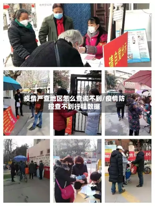 疫情严查地区怎么查询不到/疫情防控查不到行程数据