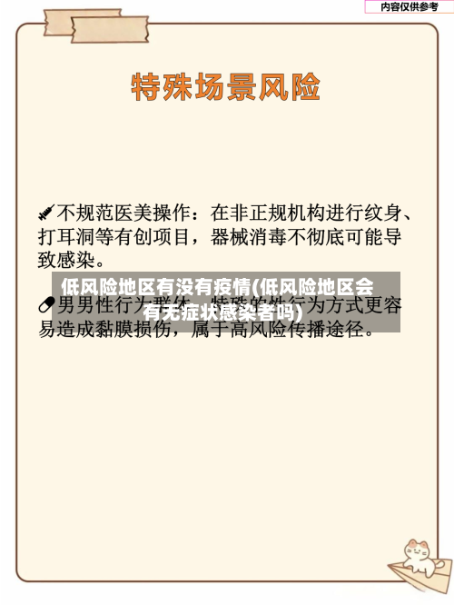 低风险地区有没有疫情(低风险地区会有无症状感染者吗)