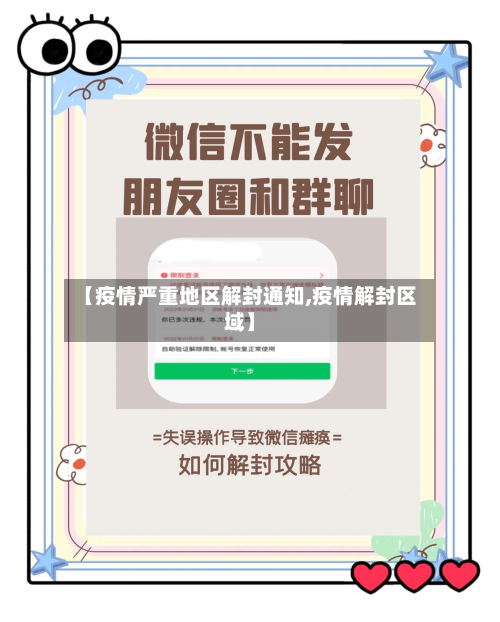 【疫情严重地区解封通知,疫情解封区域】