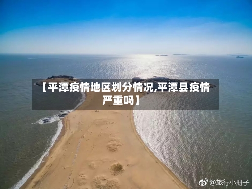 【平潭疫情地区划分情况,平潭县疫情严重吗】