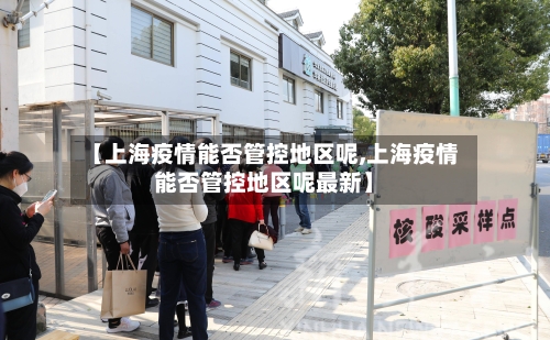 【上海疫情能否管控地区呢,上海疫情能否管控地区呢最新】-第3张图片