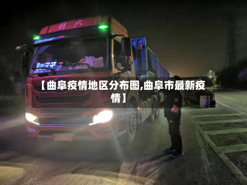 【曲阜疫情地区分布图,曲阜市最新疫情】