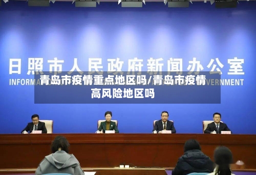 青岛市疫情重点地区吗/青岛市疫情高风险地区吗