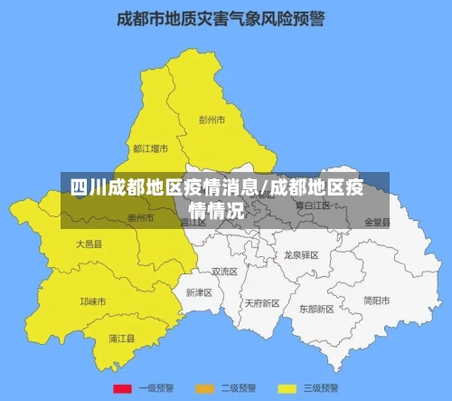 四川成都地区疫情消息/成都地区疫情情况-第2张图片