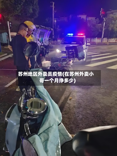 苏州地区外卖员疫情(在苏州外卖小哥一个月挣多少)-第3张图片