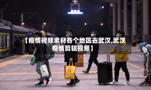 【疫情视频素材各个地区去武汉,武汉疫情剪辑视频】-第2张图片