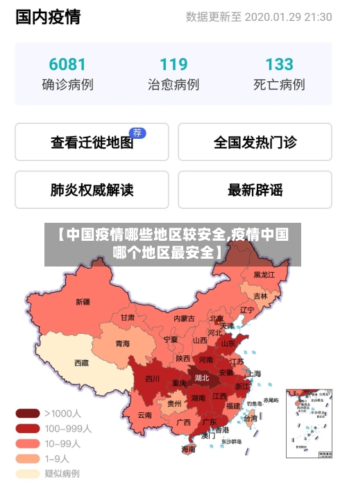 【中国疫情哪些地区较安全,疫情中国哪个地区最安全】