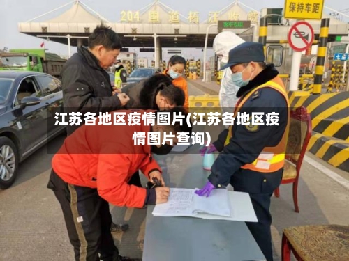 江苏各地区疫情图片(江苏各地区疫情图片查询)
