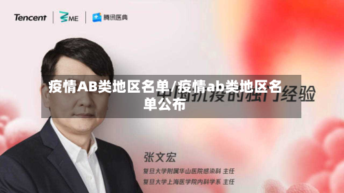 疫情AB类地区名单/疫情ab类地区名单公布