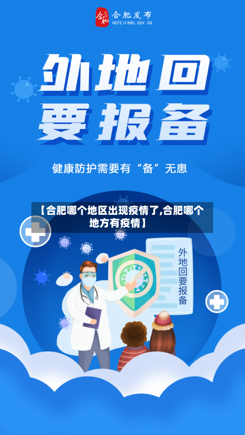 【合肥哪个地区出现疫情了,合肥哪个地方有疫情】