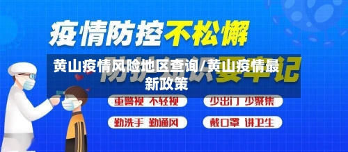 黄山疫情风险地区查询/黄山疫情最新政策-第2张图片
