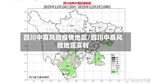 四川中高风险疫情地区/四川中高风险地区实时-第2张图片