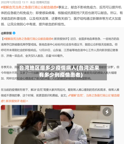 台湾地区增多少疫情病人(台湾近来有多少例疫情患者)