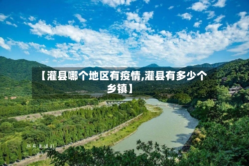 【灌县哪个地区有疫情,灌县有多少个乡镇】-第2张图片
