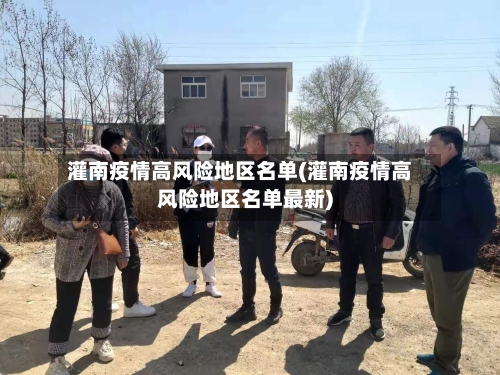 灌南疫情高风险地区名单(灌南疫情高风险地区名单最新)