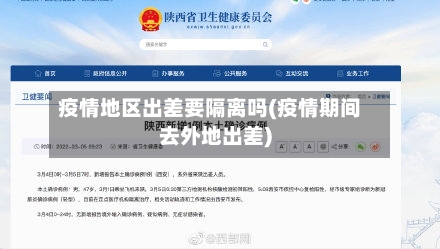 疫情地区出差要隔离吗(疫情期间去外地出差)