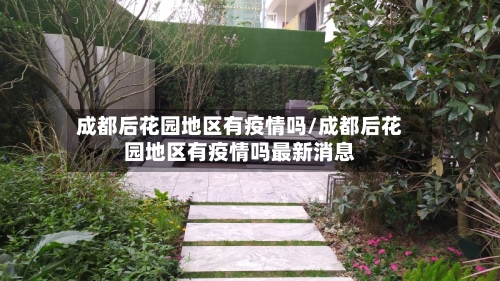 成都后花园地区有疫情吗/成都后花园地区有疫情吗最新消息
