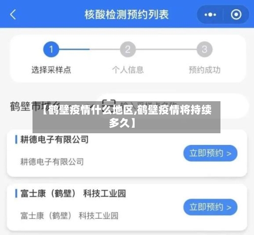 【鹤壁疫情什么地区,鹤壁疫情将持续多久】