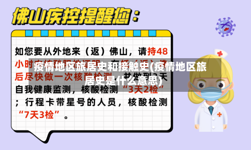 疫情地区旅居史和接触史(疫情地区旅居史是什么意思)