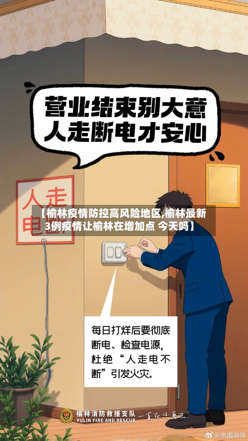 【榆林疫情防控高风险地区,榆林最新3例疫情让榆林在增加点 今天吗】-第3张图片