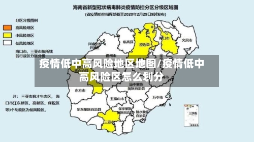 疫情低中高风险地区地图/疫情低中高风险区怎么划分-第3张图片